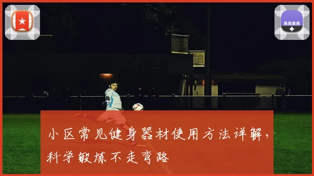 小区常见健身器材使用方法详解，科学锻炼不走弯路