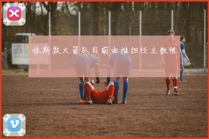 休斯敦火箭队目前由谁担任主教练