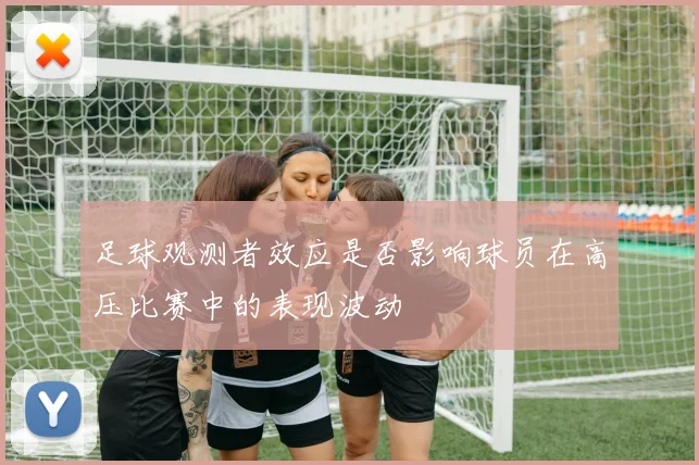 足球观测者效应是否影响球员在高压比赛中的表现波动