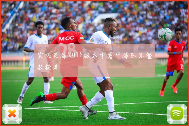 实况足球2018版本中意甲球队完整数据库