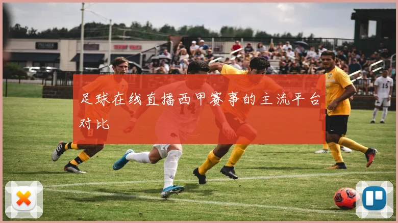 足球在线直播西甲赛事的主流平台对比