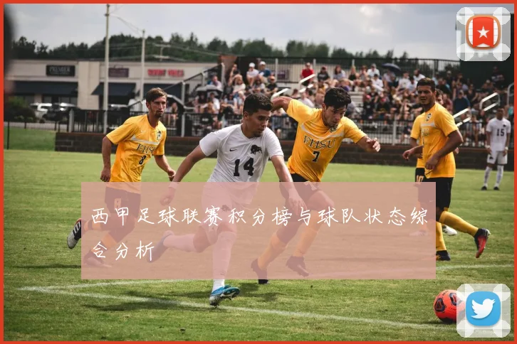西甲足球联赛积分榜与球队状态综合分析